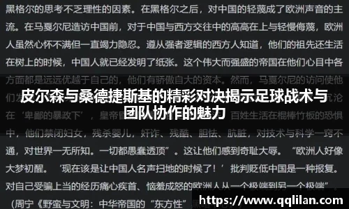 皮尔森与桑德捷斯基的精彩对决揭示足球战术与团队协作的魅力