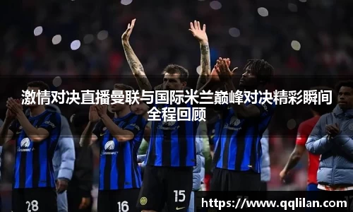 激情对决直播曼联与国际米兰巅峰对决精彩瞬间全程回顾