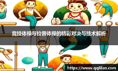 竞技体操与拉普体操的精彩对决与技术解析