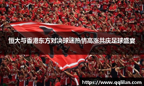 恒大与香港东方对决球迷热情高涨共庆足球盛宴