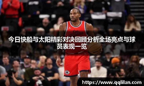 今日快船与太阳精彩对决回顾分析全场亮点与球员表现一览