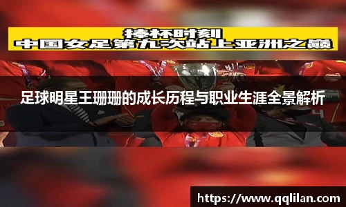 足球明星王珊珊的成长历程与职业生涯全景解析