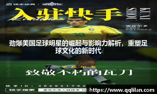 劲爆美国足球明星的崛起与影响力解析，重塑足球文化的新时代